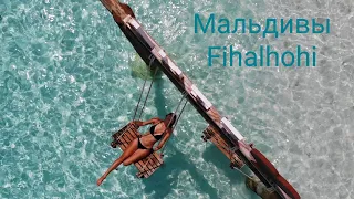 Мальдивы. Fihalhohi Island Resort. 10 день