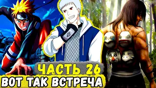 [Сила Времени #26] Еруаши ВСТРЕТИЛ Шиноби Которых Неожидал УВИДЕТЬ! | Альтернативный Сюжет Наруто