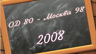 ОД 80 - Москва 98 2008