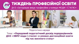 Педагогічний досвід педпрацівників ДНЗ «ЗВПУМС» в умовах дистанційної освіти під час воєнного стану