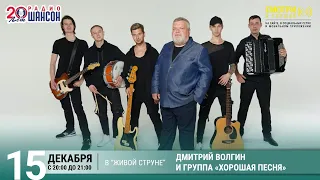 Дмитрий Волгин и группа «Хорошая песня». Концерт на Радио Шансон («Живая струна»)