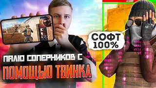 ПАЛЮ СОПЕРНИКОВ С ПОМОЩЬЮ ТВИНКА В СТАНДОФФ 2!