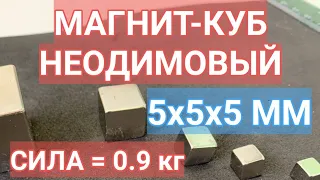 Магнит неодимовый куб 5*5*5 мм (прямоугольник) силой 1 кг
