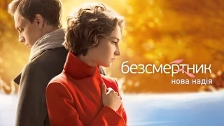 Бессмертник. Новая Надежда (45 (21) серия)