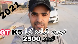 تجربه قياده كيا K5موديل 2021 محرك 2500 توربو قوته 290 حصان