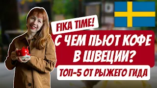 С чем пьют кофе в Швеции | Топ-5 от Рыжего Гида в Стокгольме | Фика!