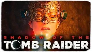 ЭПИЧНЫЙ ФИНАЛ - SHADOW OF THE TOMB RAIDER