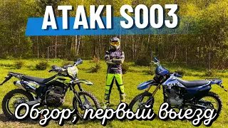 Обзор и первый выезд на ATAKI S003