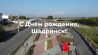 Поздравление Губернатора Курганской области Вадима  Шумкова с Днем рождения города Шадринска