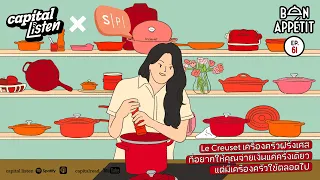 Le Creuset เครื่องครัวฝรั่งเศสที่คุณจ่ายเงินครั้งเดียวแต่มีเครื่องครัวใช้ตลอดไป | Bon Appétit EP.61