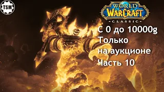 Фарм голды на аукционе (0  10000g) WoW Classic SoM Часть 10