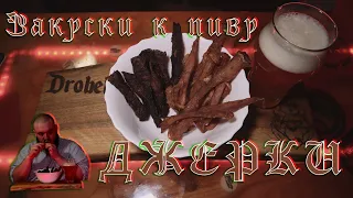 Закуски к пиву (джерки) из вяленой говядины и курицы #закуски #вяленаяговядина #джерки