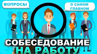 Собеседование на работу - вопросы о самом главном