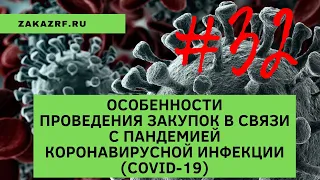 Особенности проведения закупок в связи с пандемией коронавирусной инфекции (COVID-19):