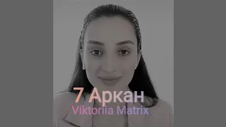 7 АРКАН. РОЖДЁННЫЙ 7 И 25 ЧИСЛА.РОЖДЕННЫЙ В ИЮЛЕ.