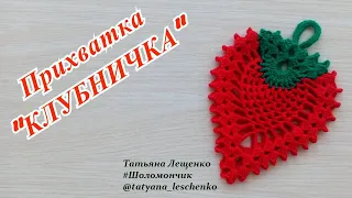 Мастер-класс Прихватка "КЛУБНИЧКА" | Master class Potholder "STRAWBERRY" | Double Crochet Potholder