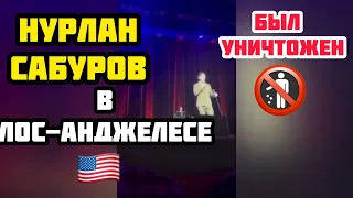 #Нурлан #Сабуров был уничтожен на концерте в #США