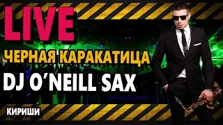 O'Neill  - Сумасшедшая (Live)