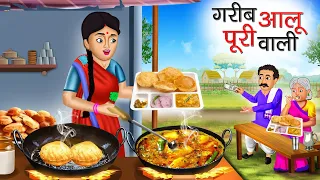 गरीब आलू पूरी वाली | Garib Aalu Puri Wali | Hindi Kahani | Moral Stories | Bedtime Stories | Kahani