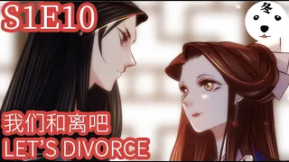 Anime动态漫 | Back to the Palace 凤还朝 S1E10 我们和离吧 LET'S DIVORCE (Original/Eng sub)