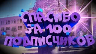 Спасибо за 100 подписчиков  Вы лучшие! Mowen