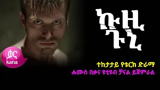 ኩዚ ጉኒ  | Kuzi Guni