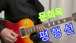 문희옥 - 평행선 (Guitar Cover - Instrumental)