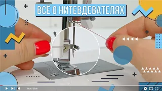 ВСЁ О НИТЕВДЕВАТЕЛЯХ