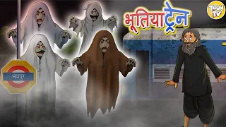 भूतिया ट्रेन l Hindi Kahani | Hindi Moral Stories | Hindi Fairy Tales l Toon Tv Hindi Stories