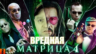 [BadComedian] - МАТРИЦА 4 ВОСКРЕШЕНИЕ /РЕАКЦИЯ/