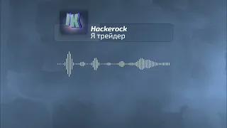 Песня "Я трейдер" / infokom channel by hackerock