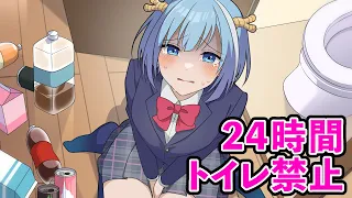 24時間トイレ禁止【アニメ】【漫画】#トイレ禁止