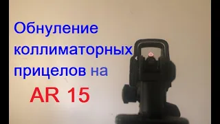 Обнуление коллиматорных прицелов на AR15 способом 50-200м |проверка на охотничьем карабине|