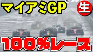 F1 2023 マイアミGP100%開幕直前レース【生放送】【F1 22】