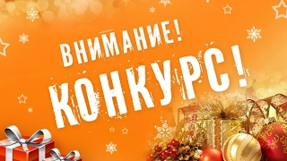 ВНИМАНИЕ КОНКУРС НА 500 РУБЛЕЙ