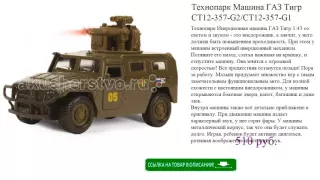 Технопарк Машина ГАЗ Тигр CT12-357-G2/CT12-357-G1 детские игрушки