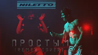 NILETTO - Я стану простым Remix Cover (Кавер) ДУБЛИКАТЫ