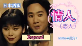 家駒、最後のLove song【情人（恋人）】Beyond #CPOP日本語訳 #情人#Beyond  動態歌詞