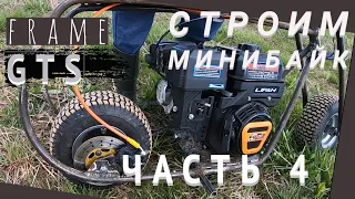 Часть 4. Строим самодельный мини байк. 7dtd GTS frame minibike