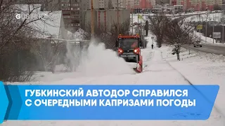 Губкинский Автодор справился с очередными капризами погоды