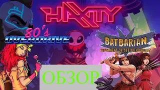 Обзор на игры 80's Overdrive|Batbarian: Testament of the Primordials|Haxity