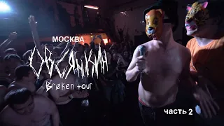 Овсянкин - Broken tour, Москва, часть 2