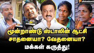 மூன்றாண்டு திமுக ஆட்சி! மார்க் போட்ட மக்கள் | DMK | MK Stalin | Public Opinion