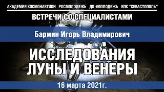 #05 Встречи со специалистами - "Исследования Луны и Венеры"