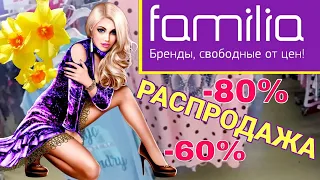 МАГАЗИН FAMILIA💣ШОК-ЦЕНЫ!💜СУПЕР РАСПРОДАЖА -80%!МОДНАЯ ОДЕЖДА,КРУТЫЕ СУМКИ ПО ВЫГОДНЫМ ЦЕНАМ!ОБЗОР