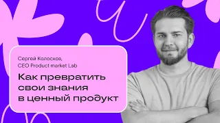 Как начать консультировать | Сергей Колосков