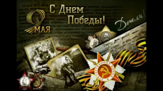 День Победы. "И она, ответила, Победа!" - В.Баснер - М.Матусовский. Зарайск.