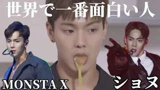 [MONSTA X / ショヌ]世界で一番面白い人。