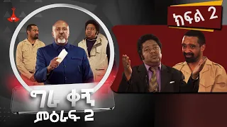 ግራ ቀኝ ምዕራፍ 2 - ክፍል 2Etv | Ethiopia | News zena