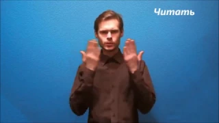 Русский жестовый язык. Урок 21. Интеллектуальная деятельность